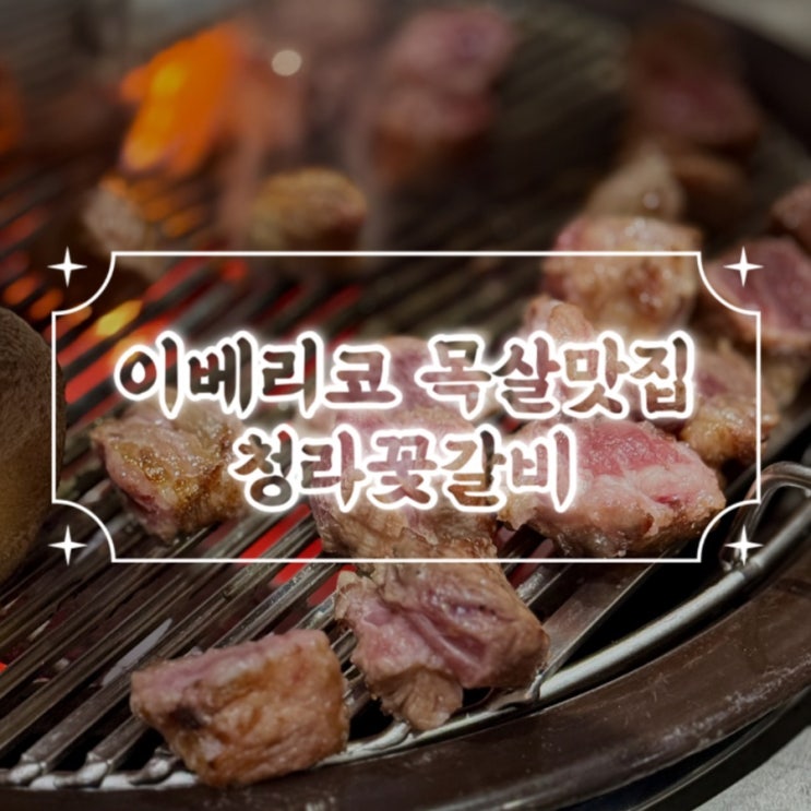  청라맛집 최고의 이베리코목살맛집 청라꽃갈비 청라본점