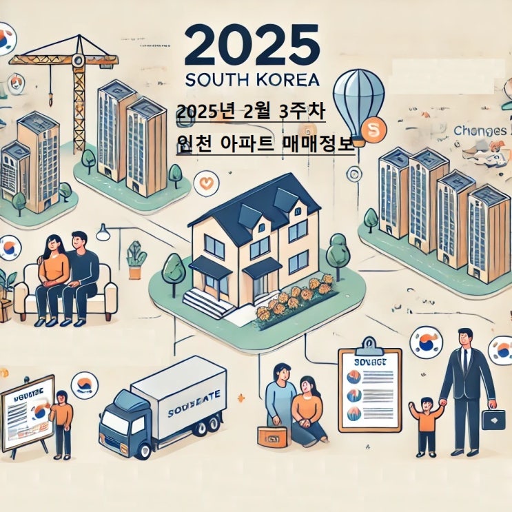  인천 아파트 실거래가로 보는 시세 변화!2025년 2월 3주차(2025.02.09 ~ 25.01.15) 가장 큰 하락/상승 아파트는? (역대 최고가,역대 최저가 매매 아파트포함)