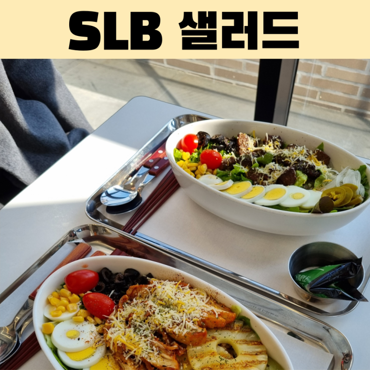  여수 웅천 브런치 추천! SLB샐러드에서 건강하고 든든하게 한 끼
