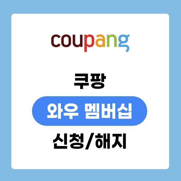  쿠팡 사이트 와우 멤버십 신청 해지 혜택 포기 해제 방법 순서 안내
