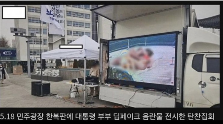 광주 탄핵찬성집회, <b>딥페이크</b> 음란물 전시 논란