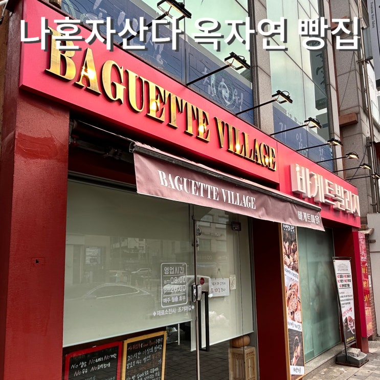  옥자연 빵집 바게트 빌리지 나 혼자 산다 위치 영업시간 메뉴 가격