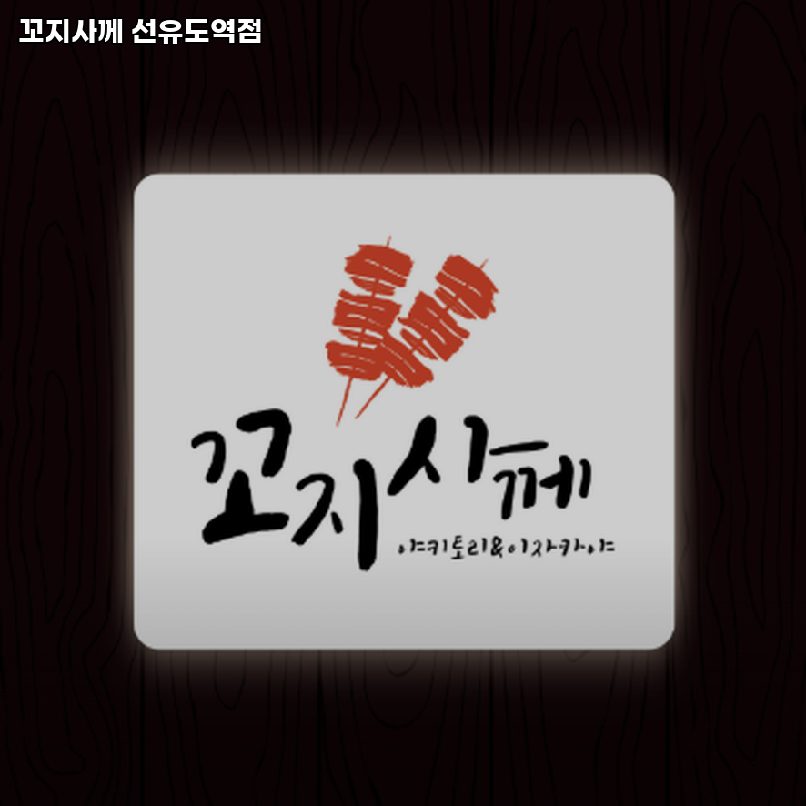 꼬지사께 선유도역점 사진 1