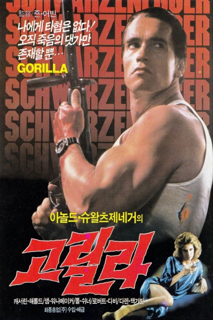  아놀드 슈월츠네거의 고릴라(1986) - 얼렁뚱땅 언더커버 첩보 대작전