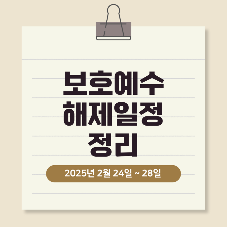  보호예수 해제 일정 정리, 주요 종목별 세부 일정 안내 [2025년 2월 24일 ~ 2025년 2월 28일]