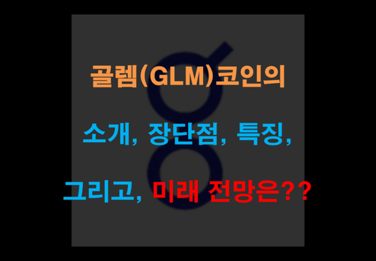  골렘(GLM) 코인의 소개, 장단점, 특징, 미래 전망은??