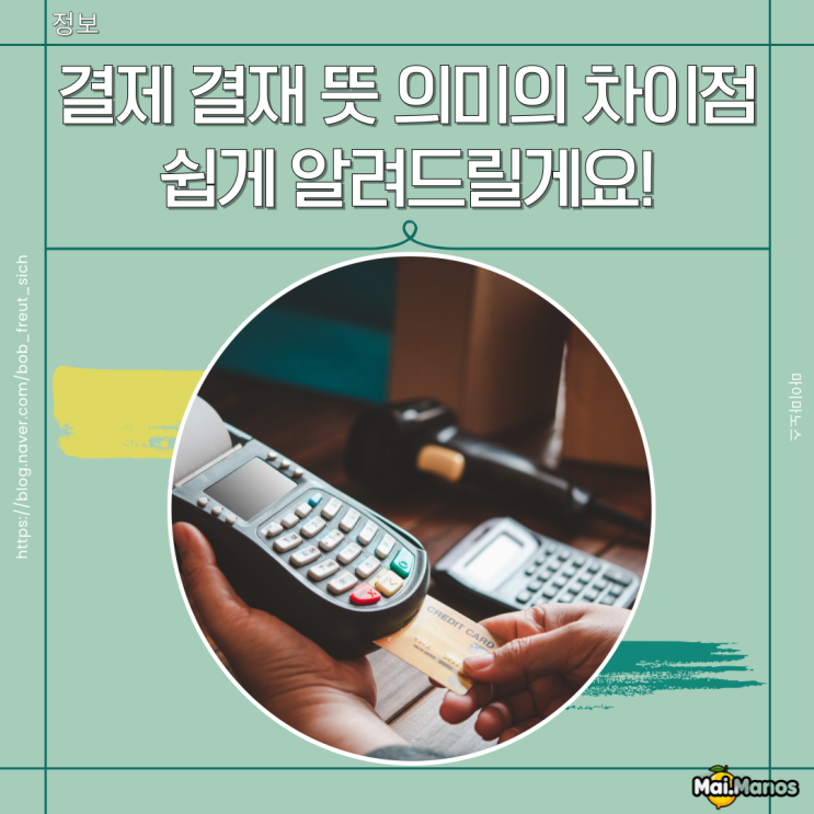  결제 결재 뜻 의미의 차이점 쉽게 알려드릴게요!