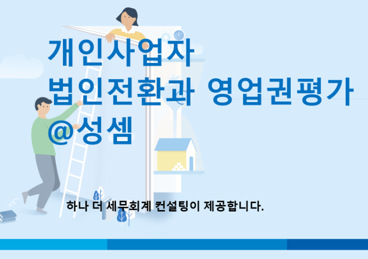  [개인사업자 법인전환] 토지등 양도소득세 대한 법인세