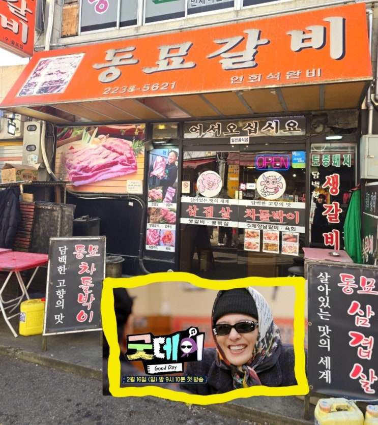 지드래곤 정형돈 예능 굿데이 식당! 동묘 맛집 고깃집 - 동묘갈비