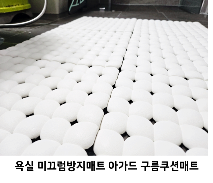  욕실 발매트 추천 아가드 구름 쿠션 매트 화장실 욕조 베란다 미끄럼방지 매트 후기
