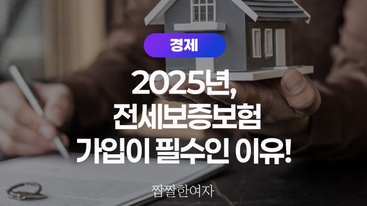  2025년, 전세보증보험 가입이 필수인 이유! 