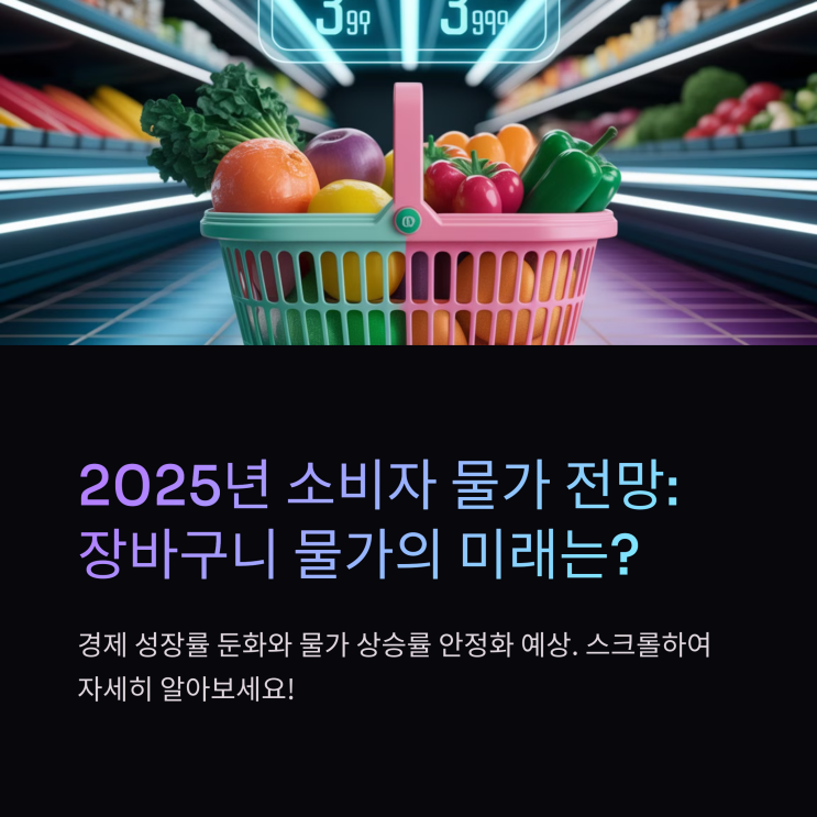  소비자 물가 전망 – 장바구니 물가, 어디까지 오를까?