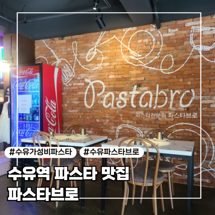  [수유역 파스타 맛집] 파스타브로 두 번 방문한 찐 후기