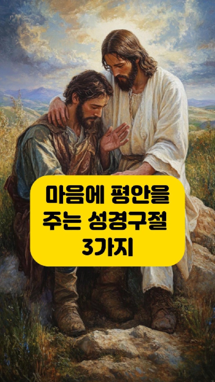  마음에 평안을 주는 성경 구절 3가지
