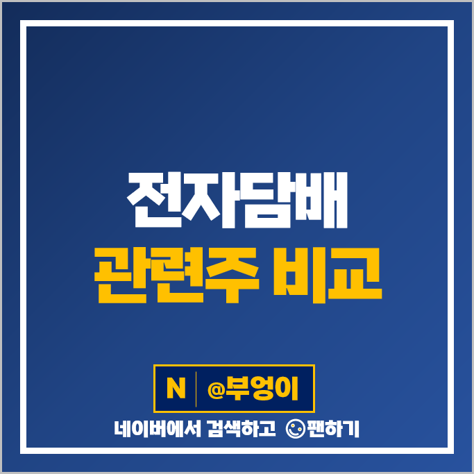 전자담배 관련주 동화약품 삼양홀딩스 KT&G 주가 다날 한독 주식 전자담배 관련주 동화약품 삼양홀딩스 KT&G 주가 다날 한독 주식