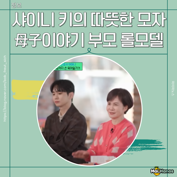  유퀴즈온더블럭 280화 샤이니 키의 따뜻한 모자母子이야기 부모 롤모델