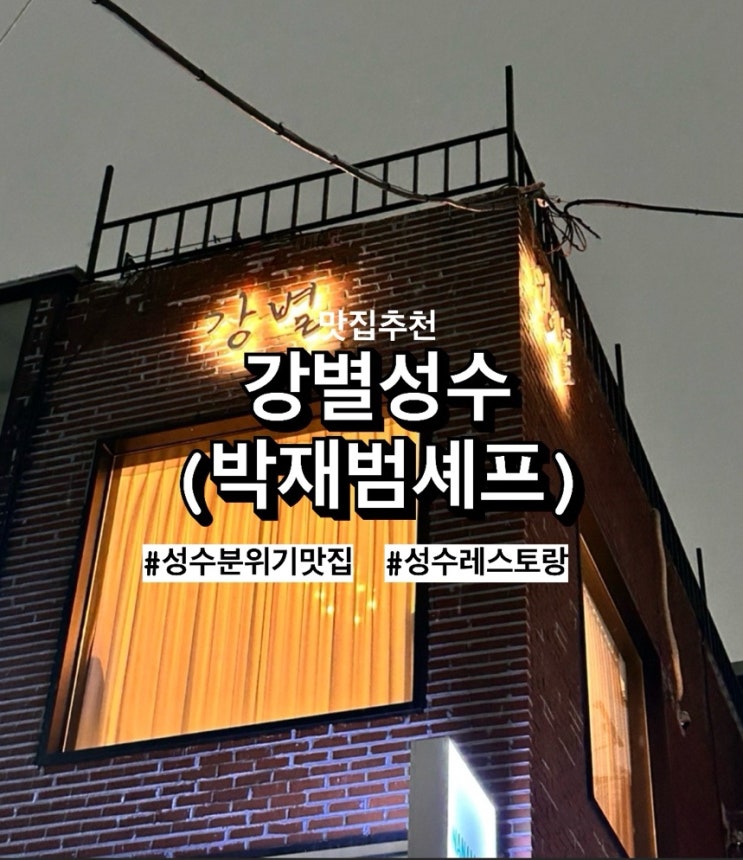  ‘강별 성수’, 기념일날 방문하기 좋은 성수 코스요리 (성수레스토랑 feat.박재범셰프)