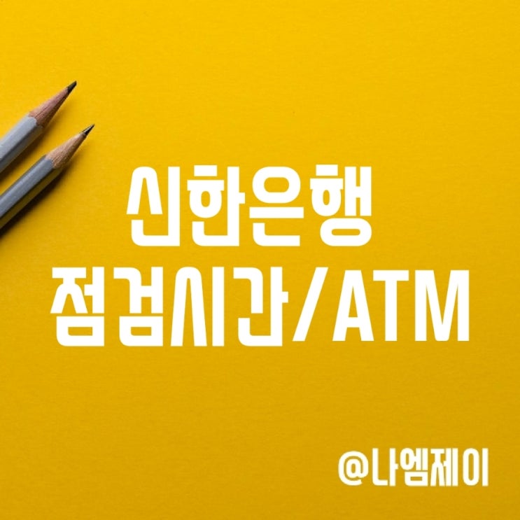 신한은행 점검시간 atm 이용시간 출금한도 수수료 신한은행 점검시간 atm 이용시간 출금한도 수수료