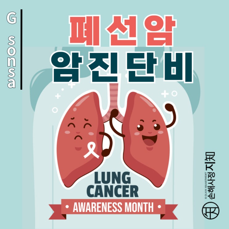 폐선암 – 보험금이 적게 나온다고요? C34와 D02.2의 결정적 차이! - [아빠의 질병, 1부]