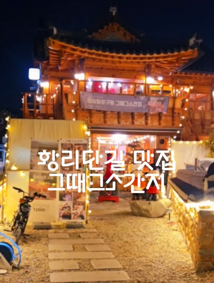  경주 황리단길 맛집 – 착한 가격에 감동적인 맛! ‘그때그소간지’ 방문 후기