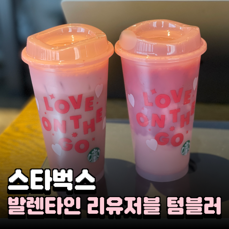  스타벅스 발렌타인 리유저블컵 후기 재고확인 주문방법