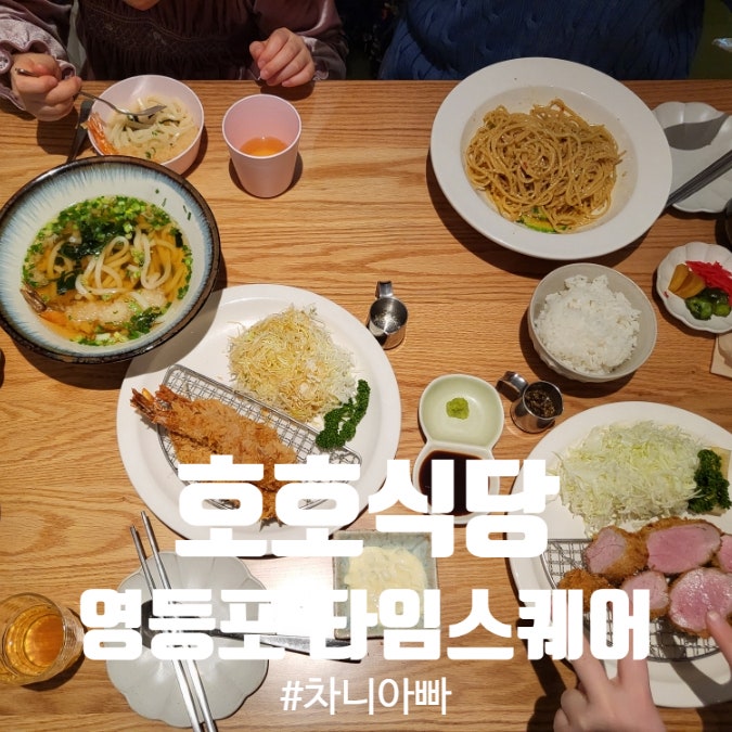  영등포 타임스퀘어 맛집 호호식당 아이와 방문 후기