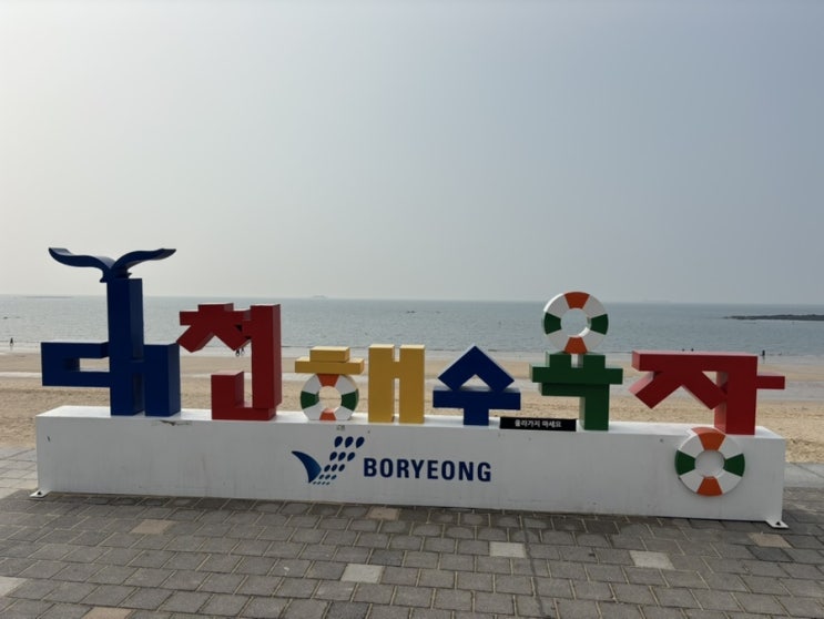  아이들과 함께, 보령박물관/갯벌생태과학관, 대천해수욕장 방문후기
