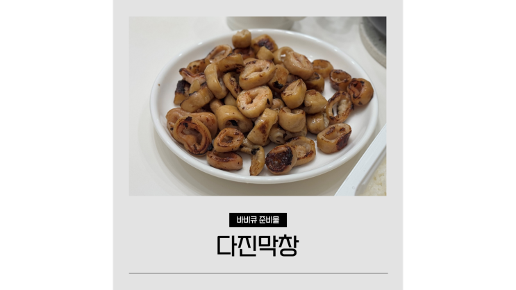 바베큐 준비물 숙성 다진막창 밀키트 펜션 음식 추천 바베큐 준비물 숙성 다진막창 밀키트 펜션 음식 추천