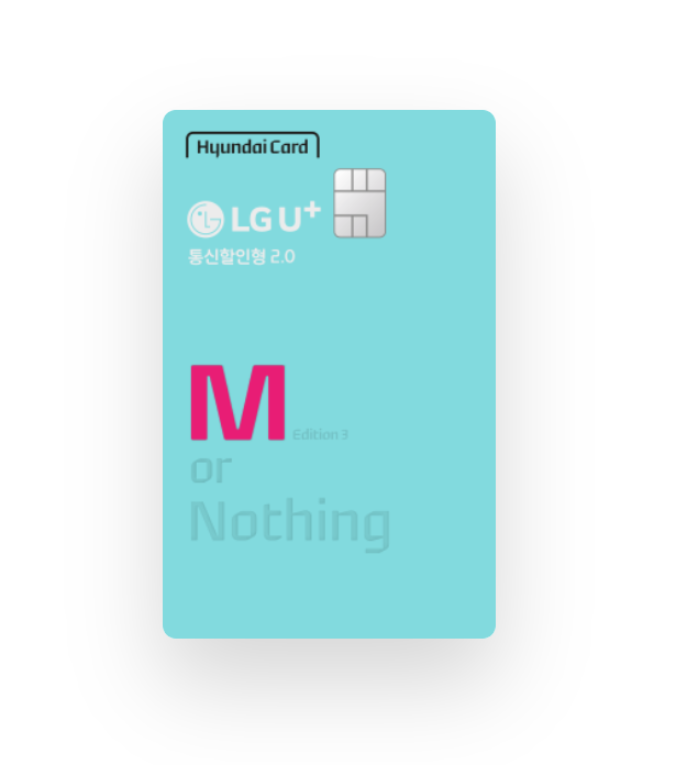  2월 LG유플러스 할부형 제휴카드 4편(LG U+-현대카드M Edition3(통신할인형2.0))