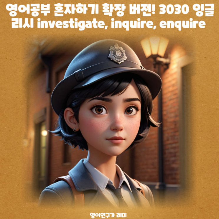 영어공부 혼자하기 확장 버전! 3030 잉글리시 investigate, inquire, enquire 영어공부 혼자하기 확장 버전! 3030 잉글리시 investigate, inquire, enquire