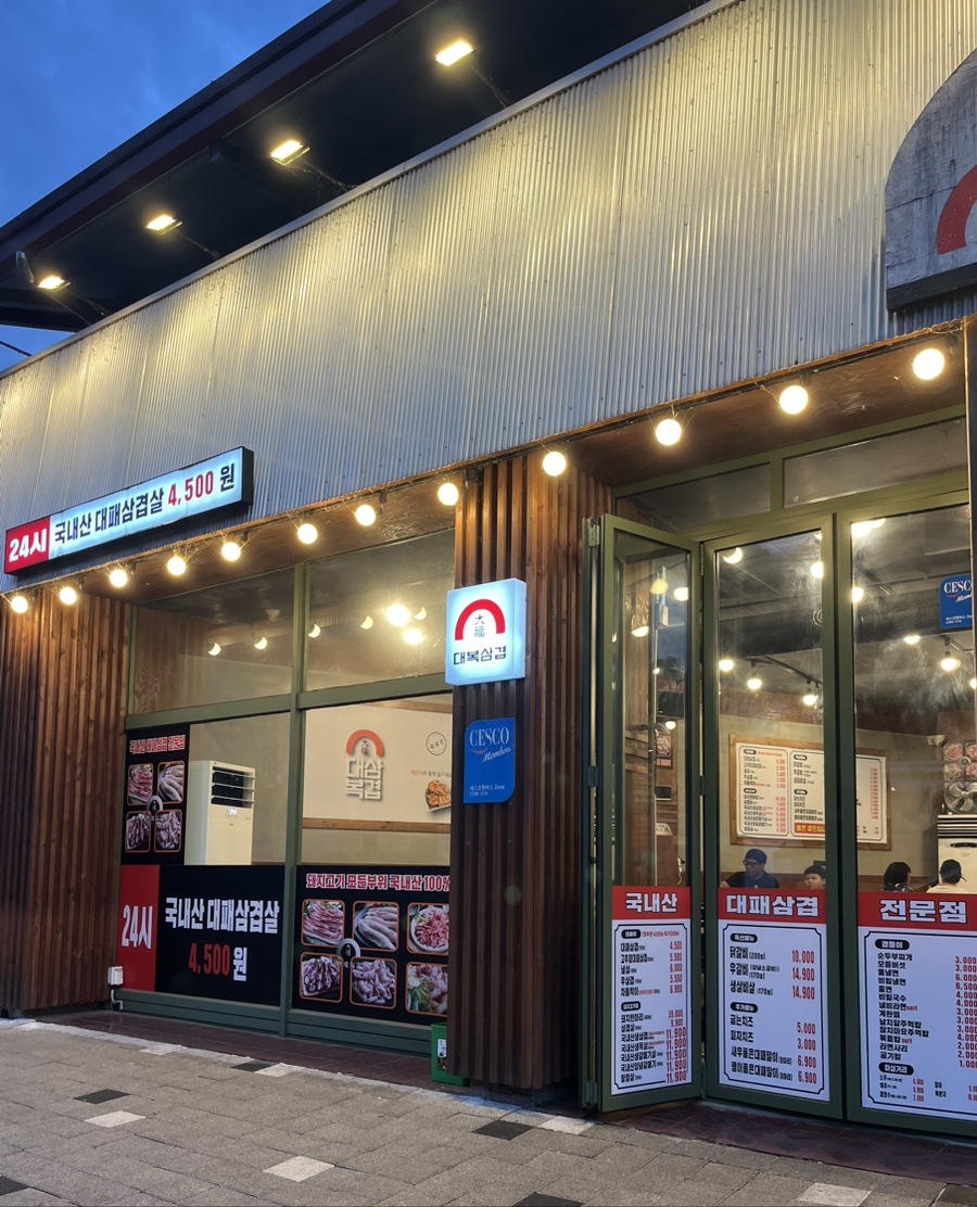 대복삼겹 옥천점 사진 3