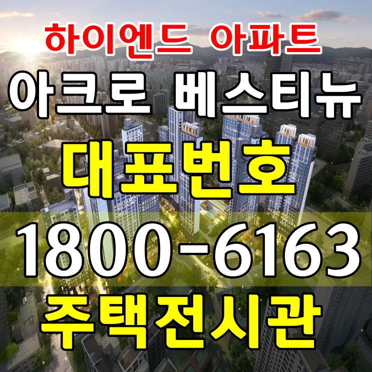 4호선 평촌 아크로 베스티뉴 아파트 공급조건 분양가 4호선 평촌 아크로 베스티뉴 아파트 공급조건 분양가