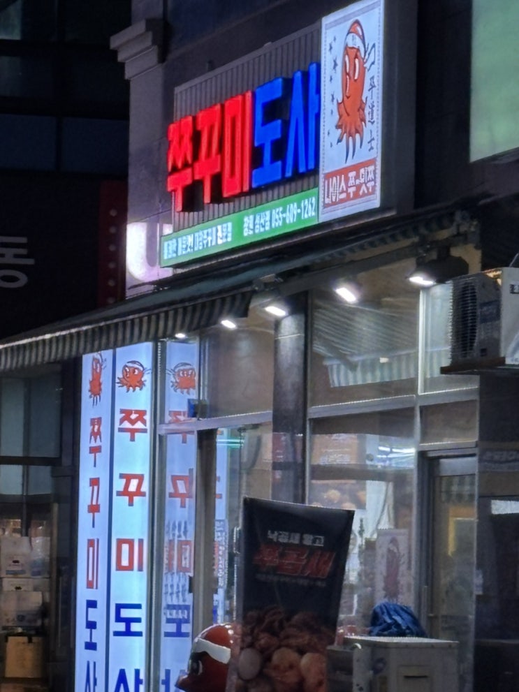  창원 성주동 매콤 쫄깃한 대창 쭈꾸미 맛집 추천 쭈꾸미도사