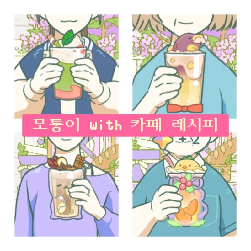 내가 보려고 쓰는 [모퉁이 with 카페 레시피] 추가 중 • • •