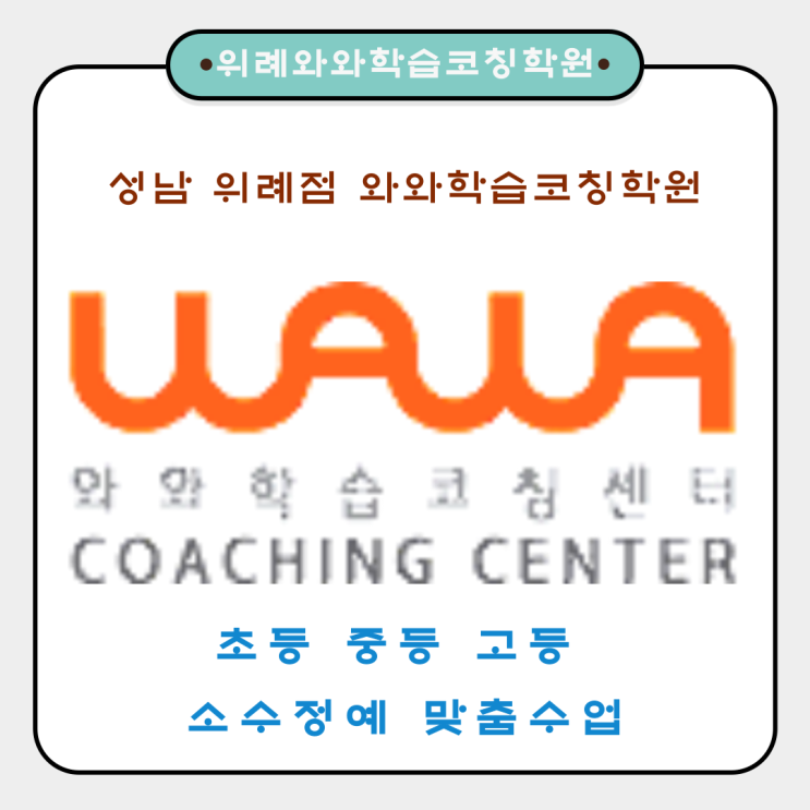  성남 위례점(창곡동) 공부방 와와학습코칭학원 상담예약
