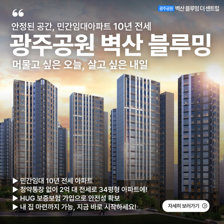  광주공원 벽산블루밍 더센트럴 전세, 청약 없이 2억 원대로 입주 가능한 10년 민간임대 혜택