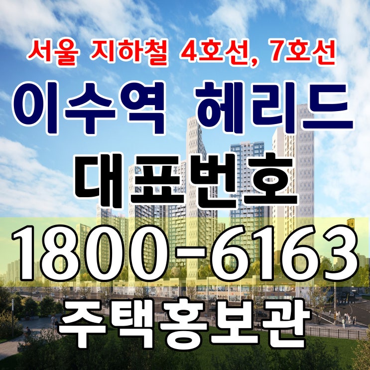 서울시 이수역 헤리드 아파트 공급 주택전시관 서울시 이수역 헤리드 아파트 공급 주택전시관