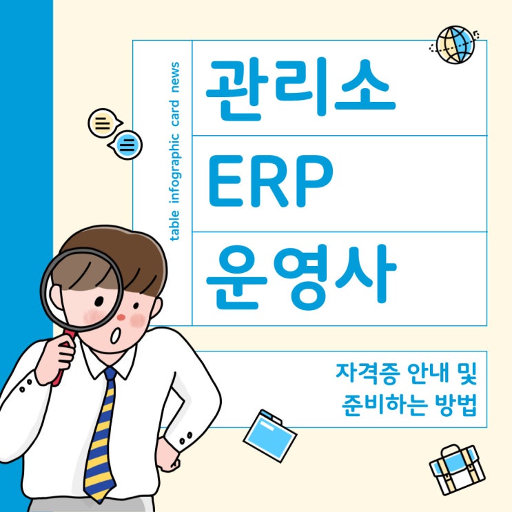  관리소ERP운영사 자격증 안내 1급, 2급 및 준비하는 방법