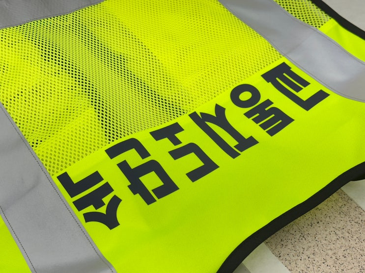  [유비에스상사] '안양시 안양시청' 교통지도단속 주차관리 형광 특수 작업조끼 반사띠 조끼 주차조끼 열전사 스티커 회사 명찰 작업현황