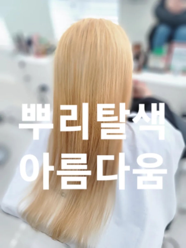  [오산미용실추천] 숨겨진 빛깔의 탄생: 뿌리탈색의 아름다움~ 궁서채헤어