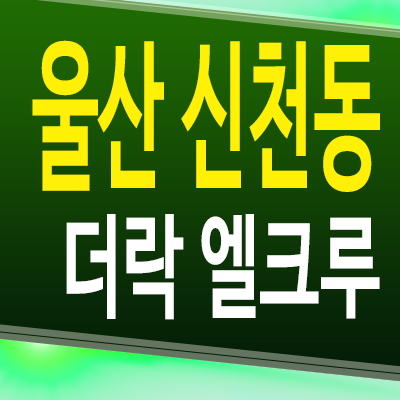  울산 신천동 더락 엘크루 민간임대아파트 10년전세 장기거주주 공급조건