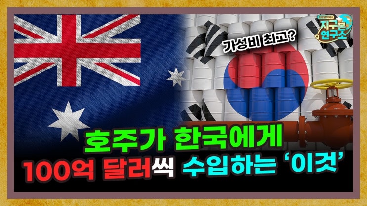 호주가 한국에서 매년 '100억 달러어치'를 수입하는 물건의 정체 호주가 한국에서 매년 '100억 달러어치'를 수입하는 물건의 정체