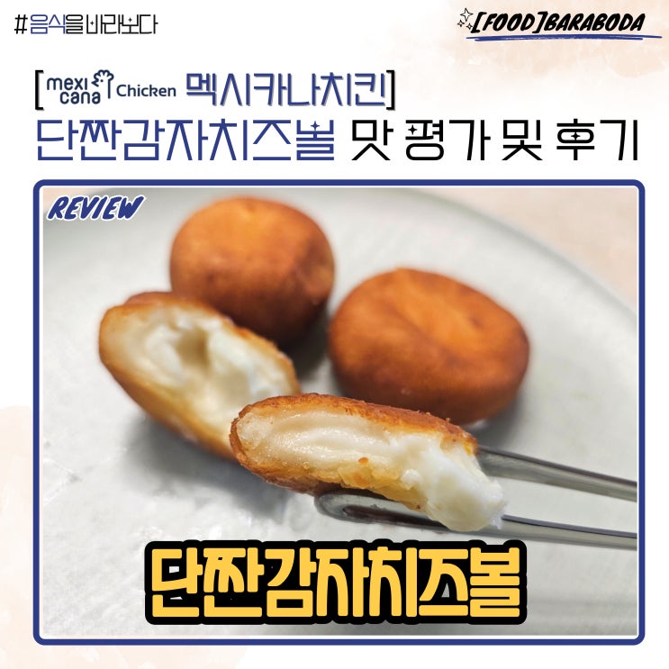  멕시카나치킨 사이드 단짠감자치즈볼 맛 평가 및 후기