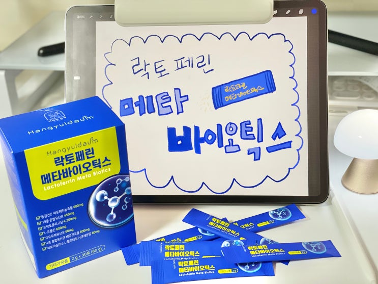  뉴질랜드 락토페린 메타바이오틱스 맛있는 5세대 유산균 추천