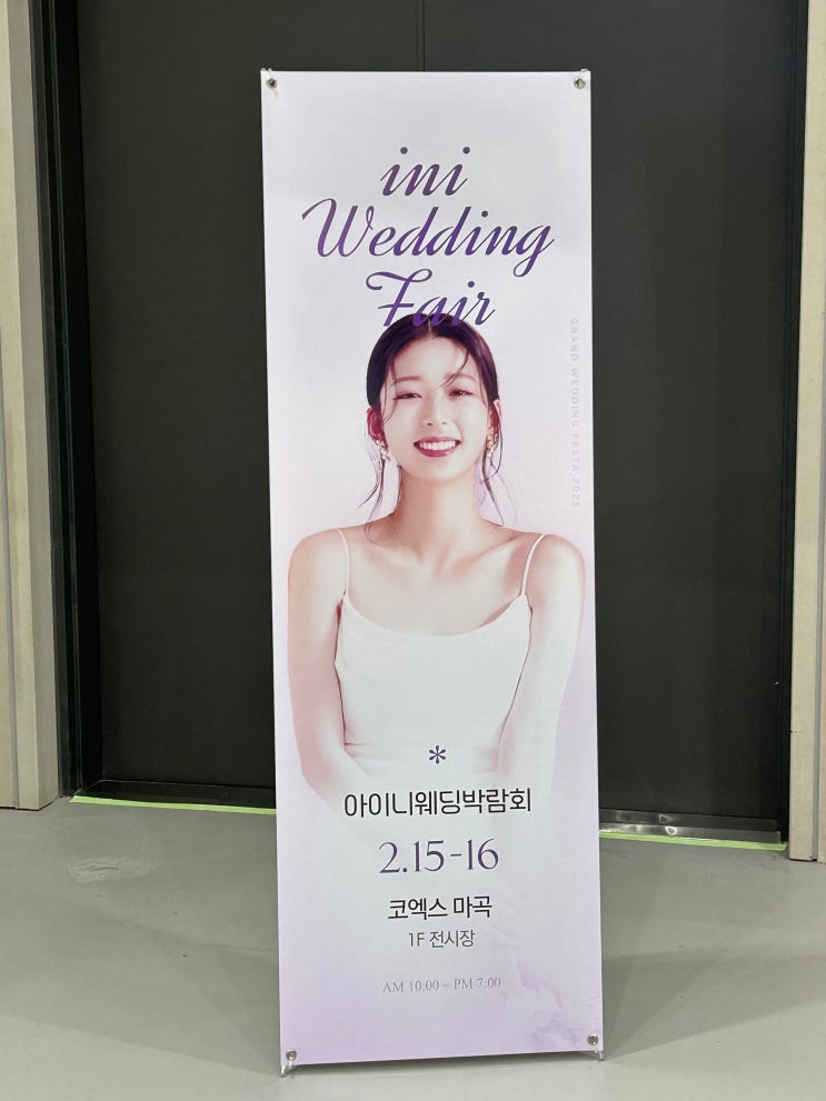  아이니 웨딩박람회 코엑스 마곡 체험 후기