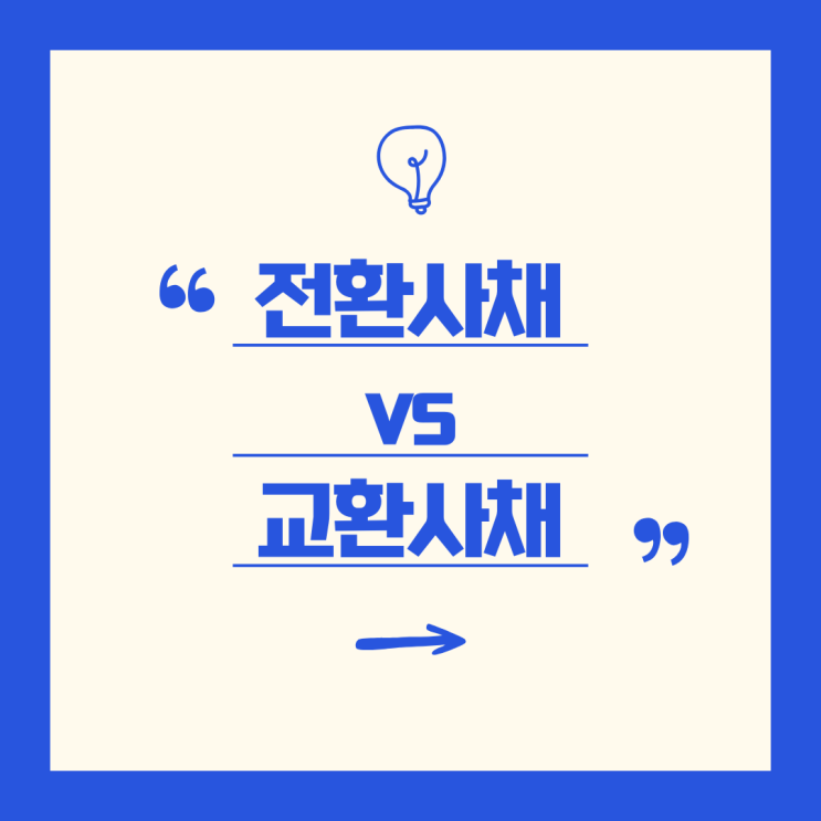  '전환사채 와 교환사채' 두 채권의 차이와 경제적 효과는 무엇일까?