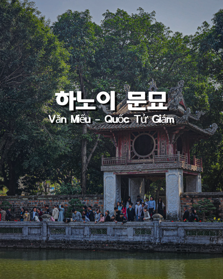  유네스코 세계문화유산 등재된 베트남 하노이 여행 추천 명소 2탄 문묘
