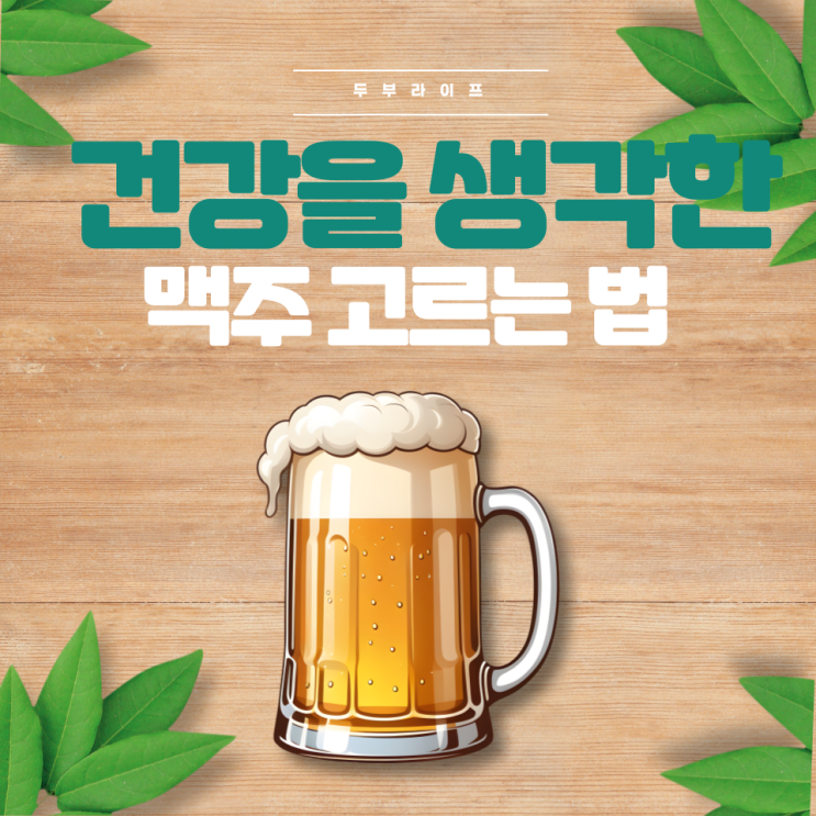  건강을 생각한 맥주 고르는 법 (무알콜, 라이트맥주, 저칼로리, 유화제 ,산도조절제 ,요산 ,탄수화물, 맥아, 0.00)