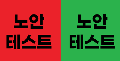 노안 테스트