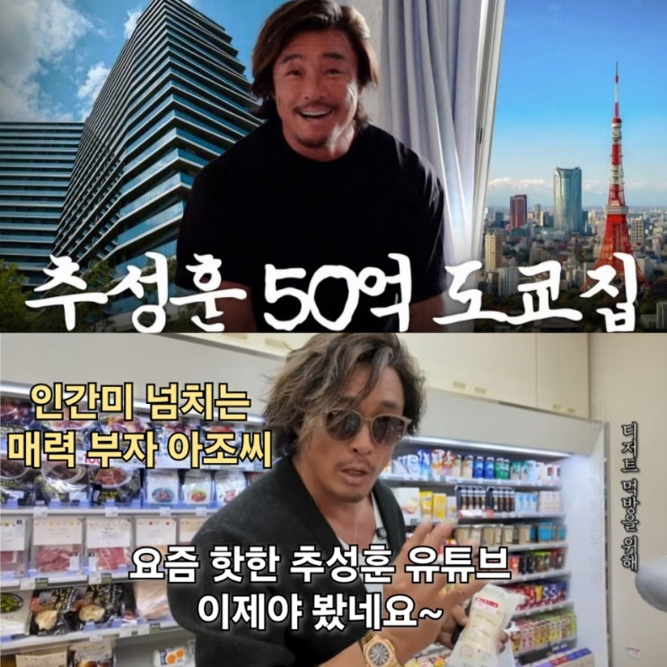 <b>추성훈 50억 도쿄집</b> 유튜브 <b>공개</b> 너무나 인간적인 아죠씨